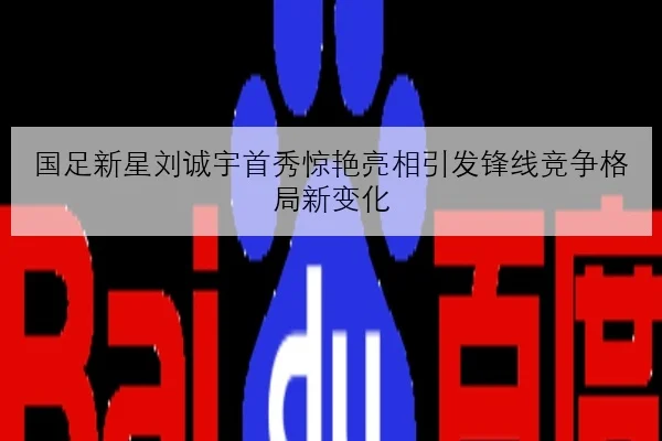 国足新星刘诚宇首秀惊艳亮相引发锋线竞争格局新变化